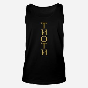 Thoth Egyptian God Egypt Pyramids Book Of Funny Gift Unisex Tank Top | Crazezy